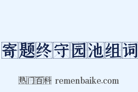 寄题终守园池组词是什么意思的图片